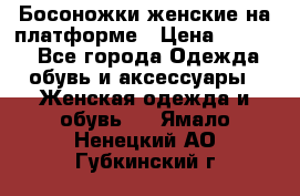 Босоножки женские на платформе › Цена ­ 3 000 - Все города Одежда, обувь и аксессуары » Женская одежда и обувь   . Ямало-Ненецкий АО,Губкинский г.